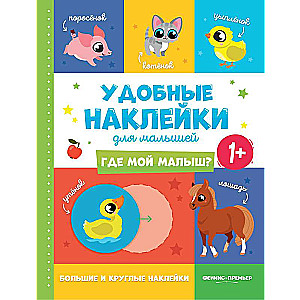 Where is my baby? 1+: sticker book