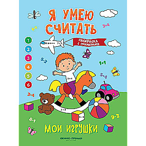 My Toys: Coloring Book with Examples