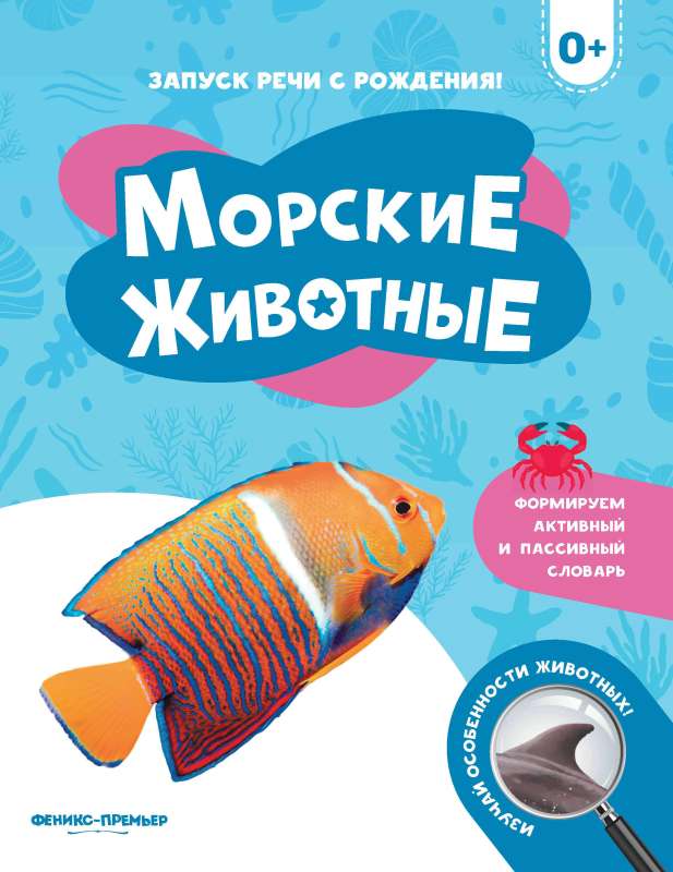 Marine Animals 0+