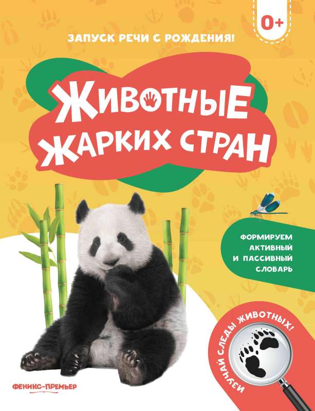 Animals of Hot Countries 0+