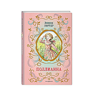 Pollyanna illustrated by E. Zapesochnaya