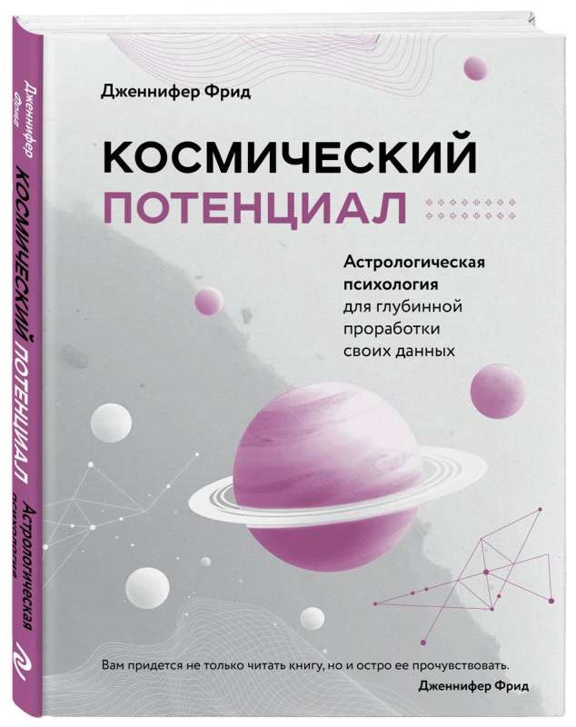 Space Potential. Astrological Psychology