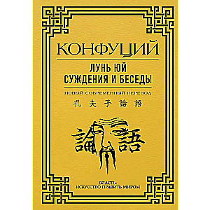 Lunyu. Judgments and Conversations