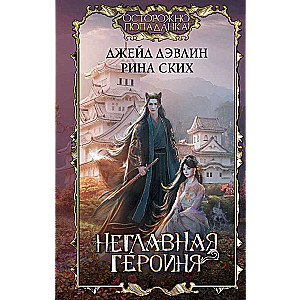 The Secondary Heroine