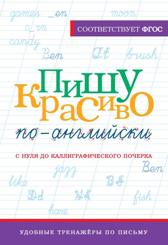 Writing Beautifully in English: From Scratch to Calligraphic Handwriting