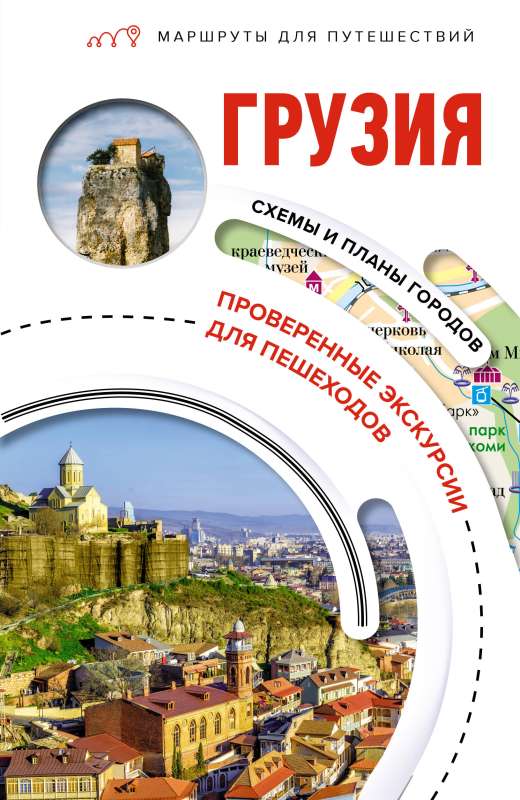 Georgia. Travel Routes