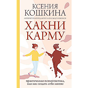 Hack Karma: Practical Psychogenetics, or How to Recreate Yourself