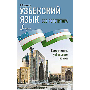 Uzbek Language Without a Tutor. Self-Study Guide to Uzbek Language