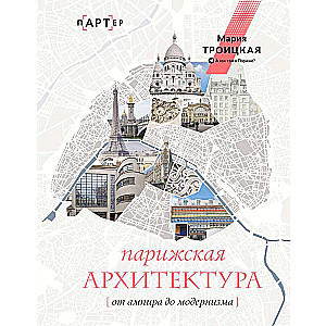 Parisian Architecture: From Empire to Modernism