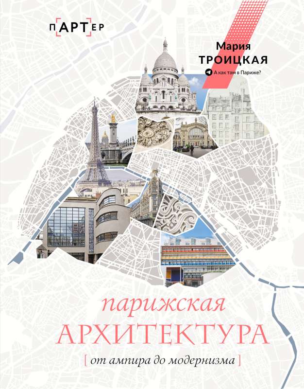 Parisian Architecture: From Empire to Modernism
