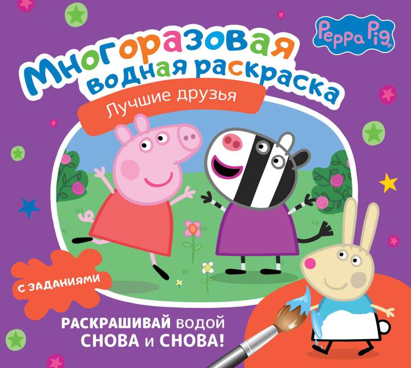 Peppa Pig. Reusable Water Coloring Book. Best Friends