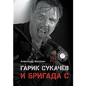 Garik Sukachyov and Brigade S