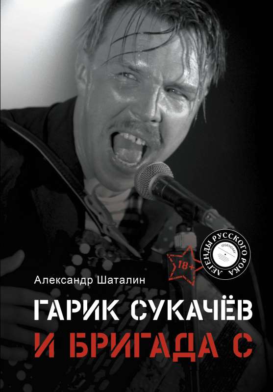 Garik Sukachyov and Brigade S