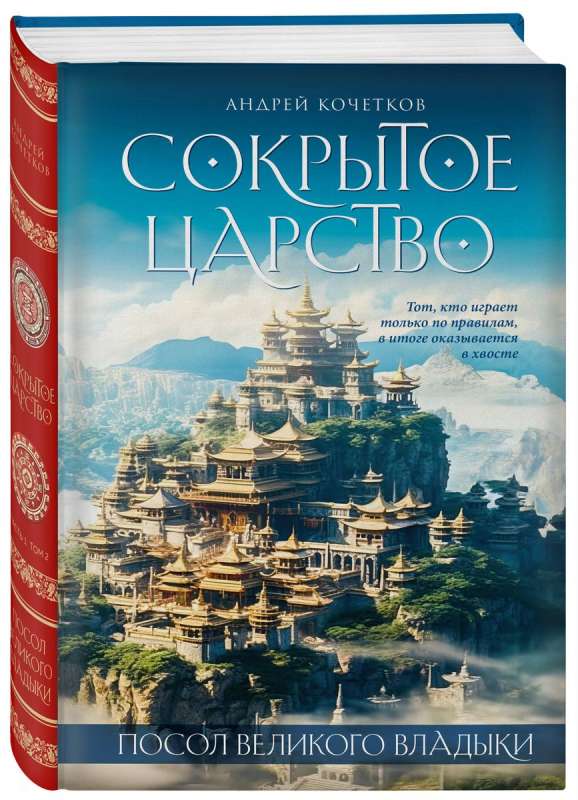 The Ambassador of the Great Sovereign. The Hidden Kingdom. Part 1. Volume 2.