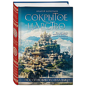 The Ambassador of the Great Sovereign. The Hidden Kingdom. Part 1. Volume 2.