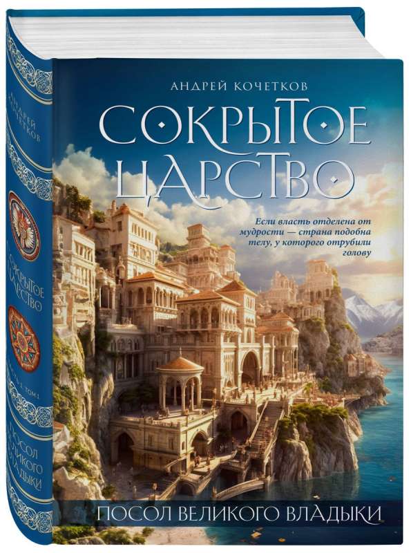 The Ambassador of the Great Lord. The Hidden Kingdom. Part 1. Volume 1.