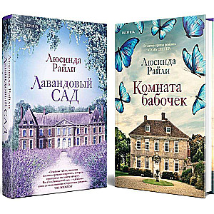 World Hits by Lucinda Riley. Set of 2 books Lavender Garden + Butterfly Room