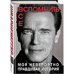 Arnold Schwarzenegger. Total Recall