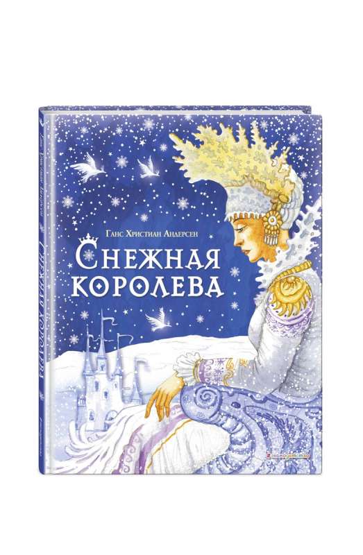 The Snow Queen ill. I. Petelina