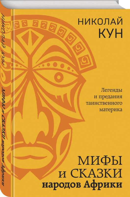 Myths and Tales of the Peoples of Africa