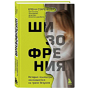 Schizophrenia. The Story of a Psychiatrist on the Brink of Madness