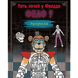 Coloring Book. Five Nights at Freddy's. FNAF 9