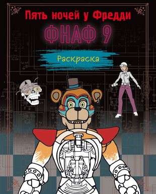 Coloring Book. Five Nights at Freddy's. FNAF 9