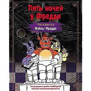 Раскраска. Пять ночей у Фредди. Файлы Фредди