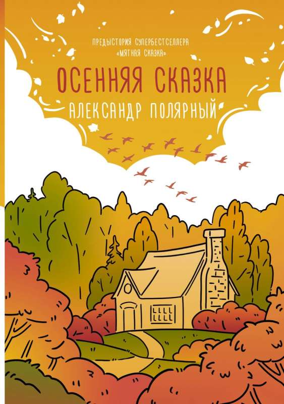 Autumn Tale