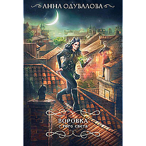 The Thief from Beyond