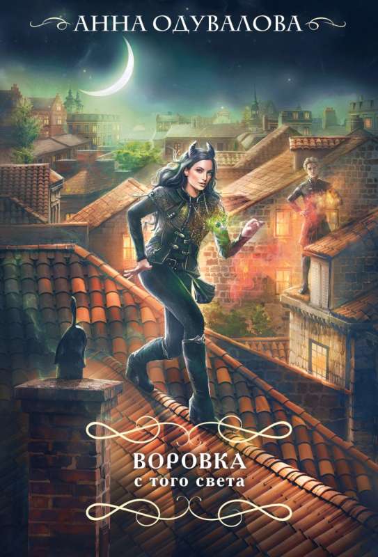 The Thief from Beyond