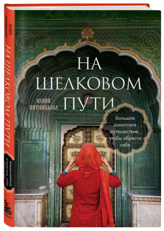 On the Silk Road. A Great Asian Journey to Find Oneself