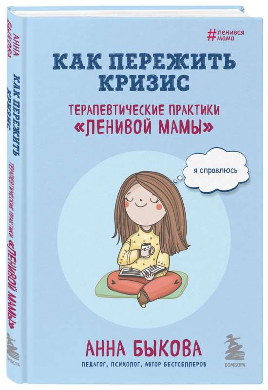 How to Survive a Crisis. Therapeutic Practices of the 'Lazy Mom'