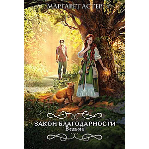 The Law of Gratitude. The Witch