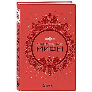Slavic Myths