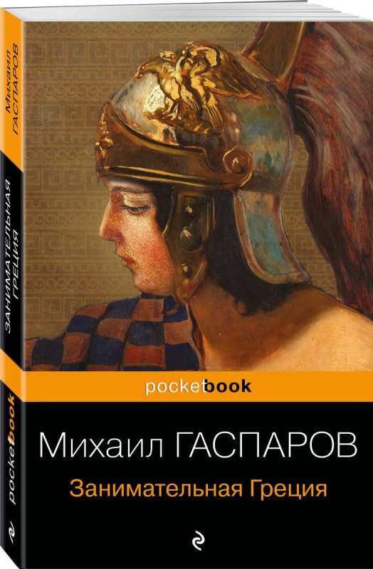 Fascinating Greece. Stories about Ancient Greek culture