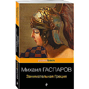 Fascinating Greece. Stories about Ancient Greek culture