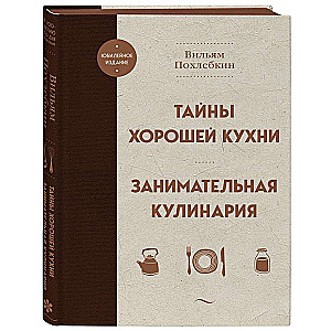 The Secrets of Good Cuisine. Entertaining Culinary Arts
