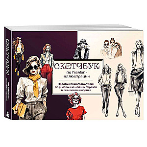 Sketchbook on fashion illustration. Simple step-by-step lessons on drawing fashion looks and sketches on models