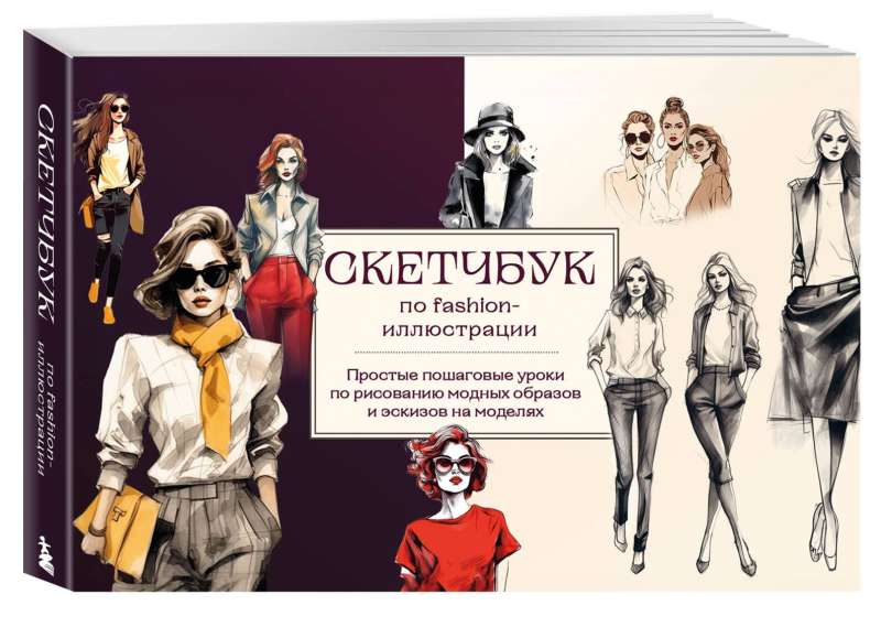 Sketchbook on fashion illustration. Simple step-by-step lessons on drawing fashion looks and sketches on models