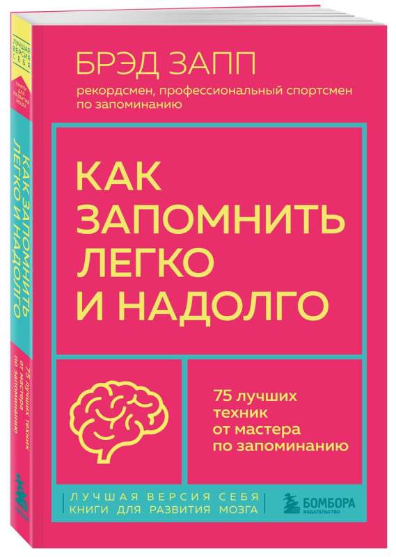 How to Remember Easily and For a Long Time. 75 Best Techniques from a Memory Master