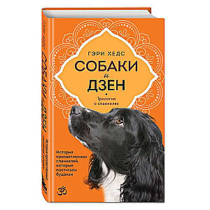 Dogs and Zen. The Story of Enlightened Spaniels Who Understood Buddhism