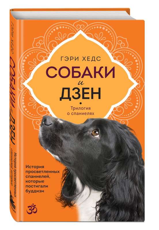 Dogs and Zen. The Story of Enlightened Spaniels Who Understood Buddhism