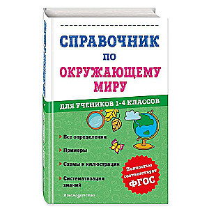 Handbook of the Surrounding World for Students in Grades 1-4