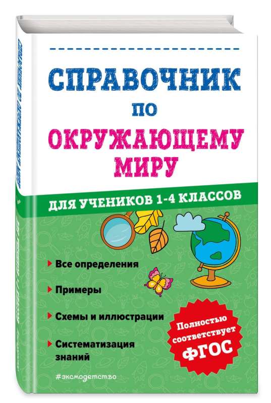 Handbook of the Surrounding World for Students in Grades 1-4