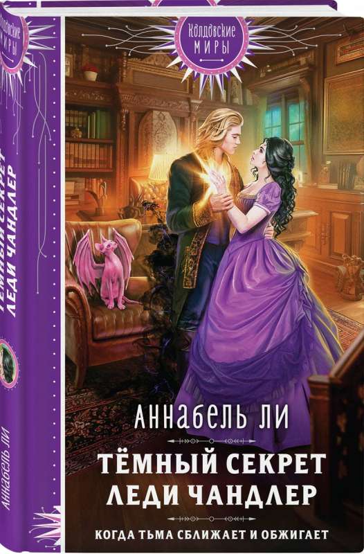 The Dark Secret of Lady Chandler