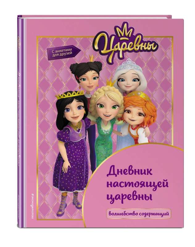 Princesses. A Diary of a Real Princess