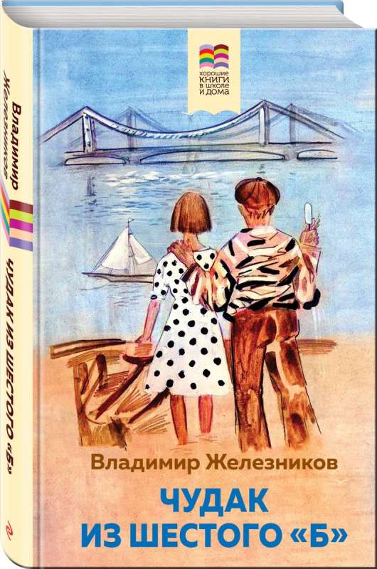 Чудак из шестого Б