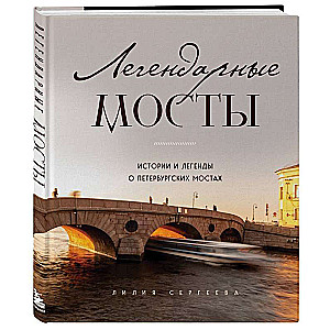 Legendary Bridges. Stories and Legends about St. Petersburg Bridges