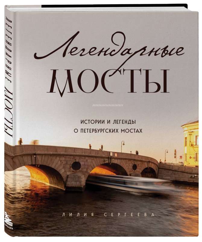 Legendary Bridges. Stories and Legends about St. Petersburg Bridges